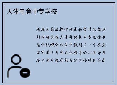 天津电竞中专学校