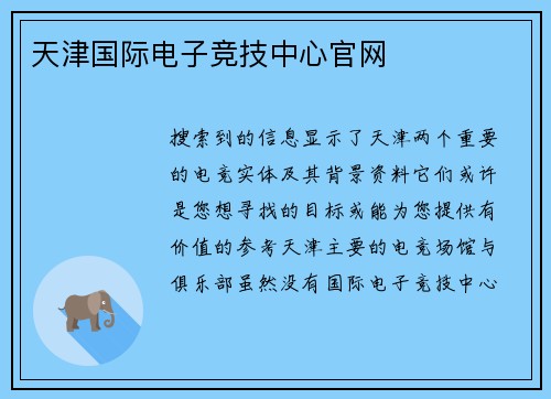 天津国际电子竞技中心官网