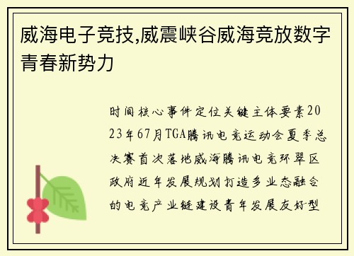 威海电子竞技,威震峡谷威海竞放数字青春新势力