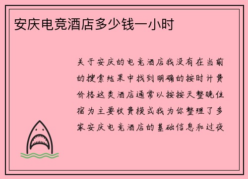 安庆电竞酒店多少钱一小时