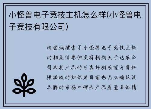 小怪兽电子竞技主机怎么样(小怪兽电子竞技有限公司)