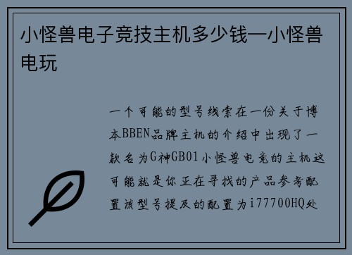 小怪兽电子竞技主机多少钱—小怪兽电玩