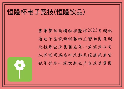 恒隆杯电子竞技(恒隆饮品)