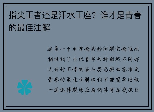 指尖王者还是汗水王座？谁才是青春的最佳注解