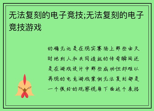 无法复刻的电子竞技;无法复刻的电子竞技游戏