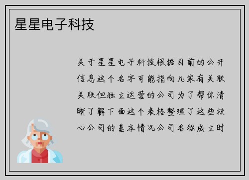星星电子科技