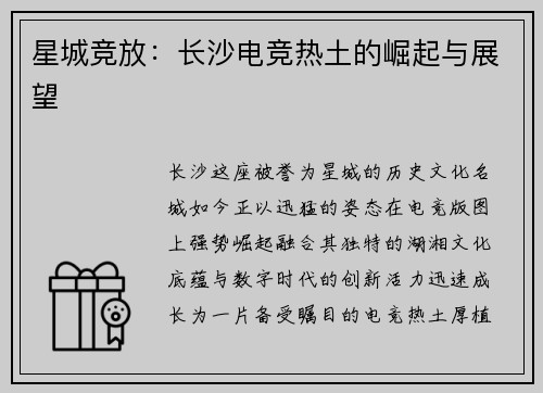 星城竞放：长沙电竞热土的崛起与展望