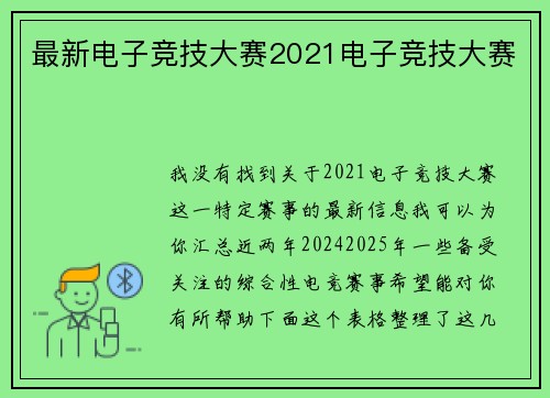 最新电子竞技大赛2021电子竞技大赛