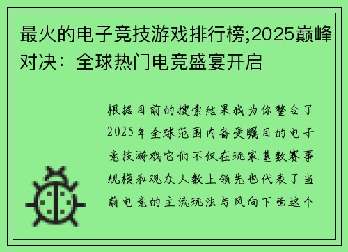 最火的电子竞技游戏排行榜;2025巅峰对决：全球热门电竞盛宴开启