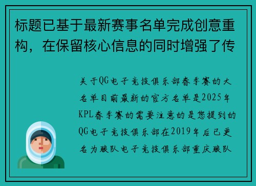标题已基于最新赛事名单完成创意重构，在保留核心信息的同时增强了传播力QG电竞俱乐部2025春季赛热血启航，全员出击奔赴新赛场