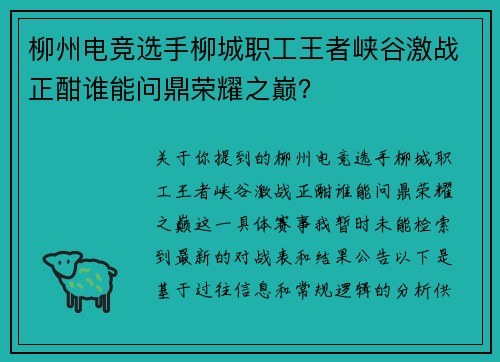 柳州电竞选手柳城职工王者峡谷激战正酣谁能问鼎荣耀之巅？