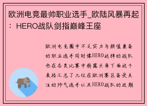 欧洲电竞最帅职业选手_欧陆风暴再起：HERO战队剑指巅峰王座