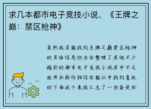 求几本都市电子竞技小说、《王牌之巅：禁区枪神》