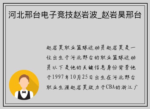 河北邢台电子竞技赵岩波_赵岩昊邢台