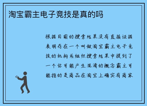 淘宝霸主电子竞技是真的吗