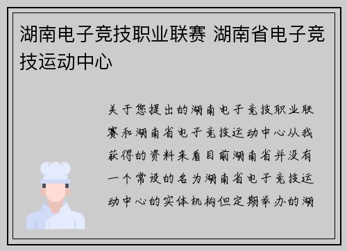 湖南电子竞技职业联赛 湖南省电子竞技运动中心