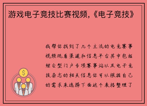 游戏电子竞技比赛视频,《电子竞技》