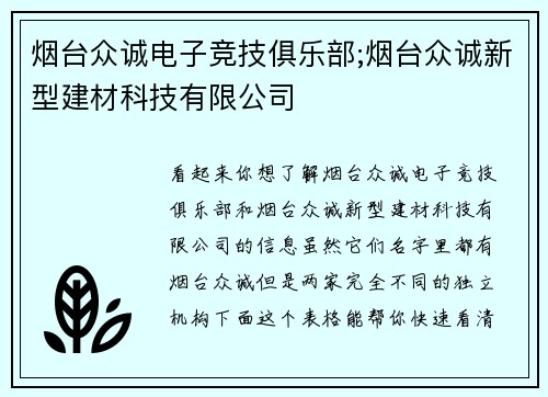 烟台众诚电子竞技俱乐部;烟台众诚新型建材科技有限公司