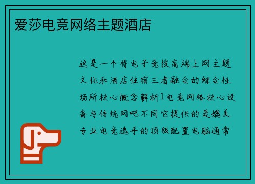 爱莎电竞网络主题酒店