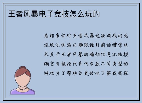 王者风暴电子竞技怎么玩的