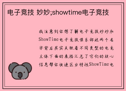 电子竞技 妙妙;showtime电子竞技