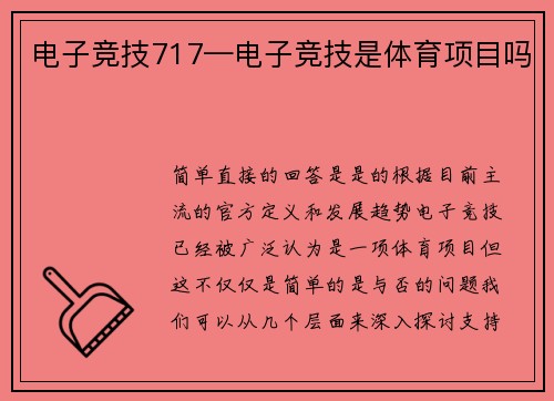 电子竞技717—电子竞技是体育项目吗