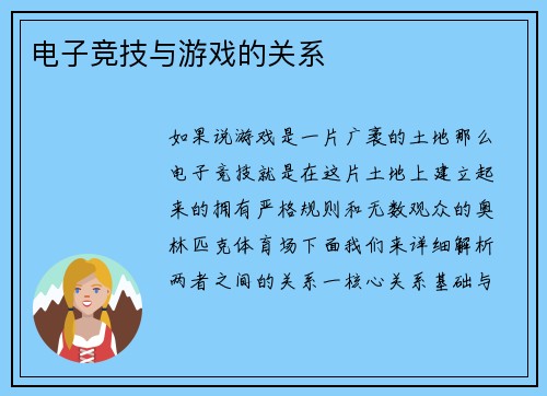 电子竞技与游戏的关系
