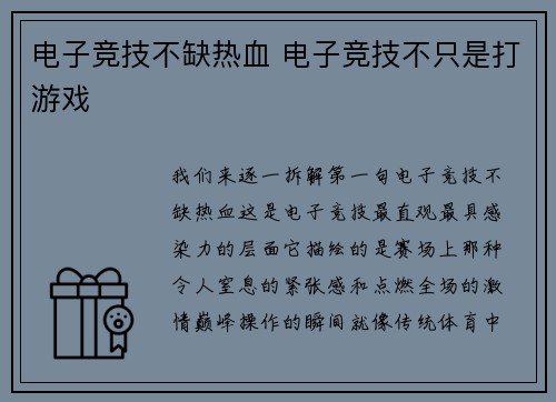 电子竞技不缺热血 电子竞技不只是打游戏