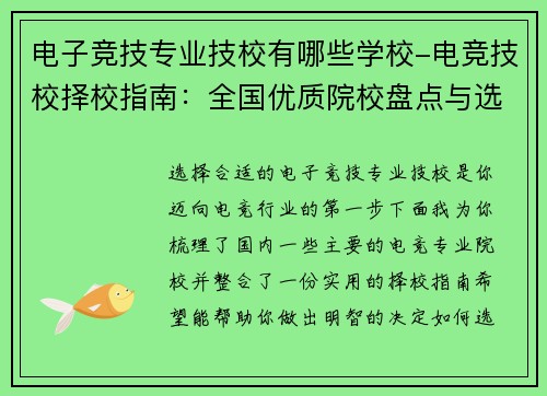 电子竞技专业技校有哪些学校-电竞技校择校指南：全国优质院校盘点与选择攻略