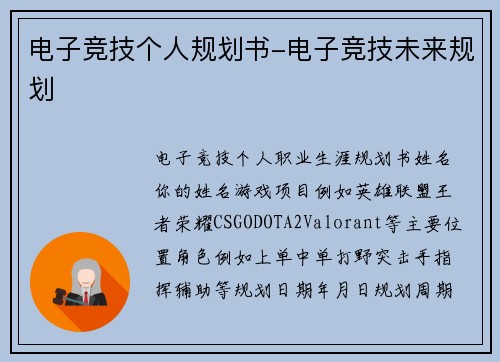 电子竞技个人规划书-电子竞技未来规划