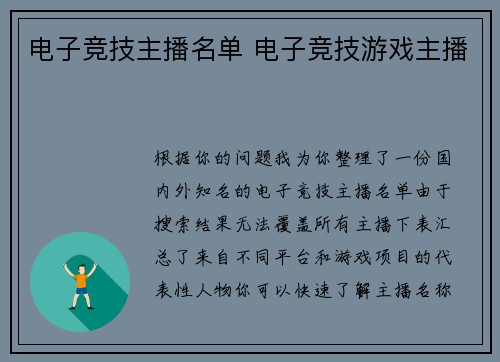 电子竞技主播名单 电子竞技游戏主播