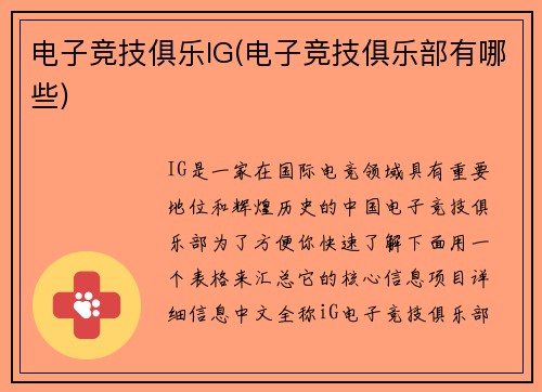 电子竞技俱乐IG(电子竞技俱乐部有哪些)