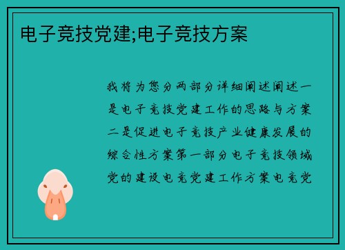 电子竞技党建;电子竞技方案