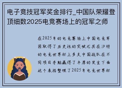 电子竞技冠军奖金排行_中国队荣耀登顶细数2025电竞赛场上的冠军之师