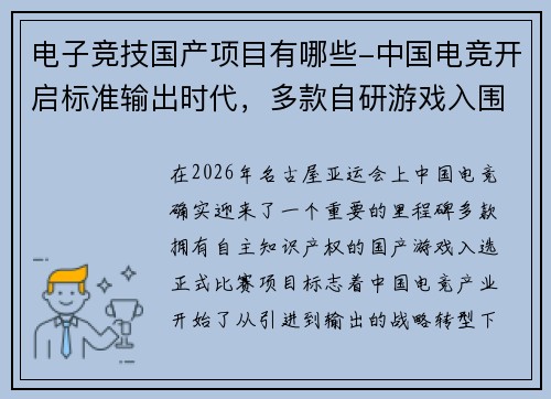 电子竞技国产项目有哪些-中国电竞开启标准输出时代，多款自研游戏入围名古屋亚运
